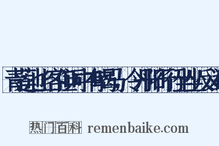 青莲池上客但词中有喝马，令丹阳行行坐坐反义词是什么意思的图片